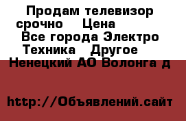 Продам телевизор срочно  › Цена ­ 3 000 - Все города Электро-Техника » Другое   . Ненецкий АО,Волонга д.